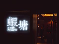 门面-蝦塘·中国餐馆(城墙南马道巷店)