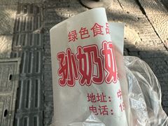 -孙奶奶葱包桧