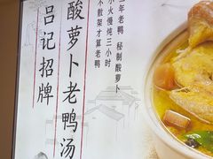 -吕记老鸭汤·徽菜馆(东营路店)