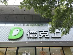 -德克士(北关店)