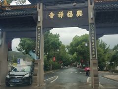 -兴福老面馆(寺路街店)