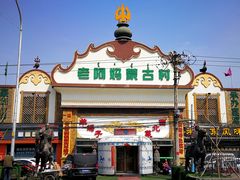 -老阿妈蒙古村·蒙古包·草原文化·歌舞表演(老君堂店)