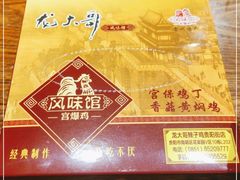 -龙大哥辣子鸡(亚太中心店)