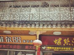 门面-西新饭店(城中店)