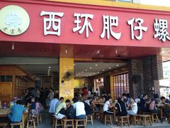 门面-西环肥仔螺蛳粉(总店)