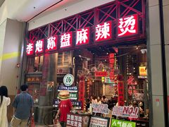 -李炮称盘麻辣烫(无锡荟聚店)