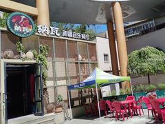 -纳瓦新疆菜(银都店)