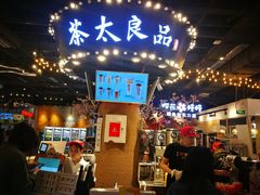 -茶太良品·北京特色茶饮(西站食宝街店)