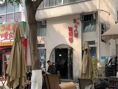 -蒋六十八梯眼镜面(狮子坪店)