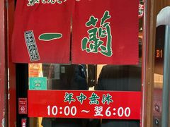 -一兰拉面(新宿中央东口店)