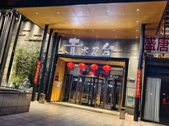 -青水瓦台汤泉(未央店)