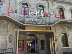 -国药中服免税(北京坊店)