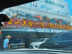 -台山美食一绝阿四台山黄鳝饭(阿四创作店)