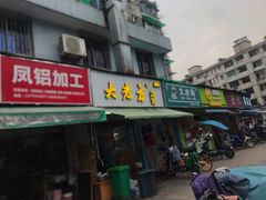 门面-方老大馄饨(抚宁巷店)