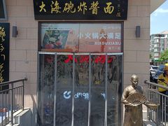 -大海碗·炸酱面·烤鸭·京菜(天坛店)