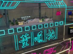 -董顺桃小粒臭豆腐(太平街一店)