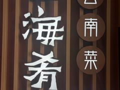 -云海肴·汽锅鸡·云南菜(祥云小镇店)