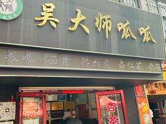 -吴大师呱呱面皮(育生巷店)
