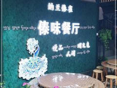 -纳兰傣雀傣味餐厅