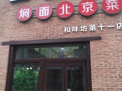 -金豆角砂锅焖面(安贞店)