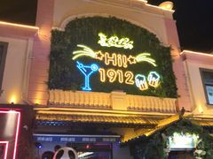 -1912街区
