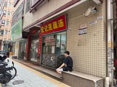 -宏记莲藕汤