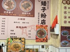 -矮子粉店1985·长沙米粉(湘春路店)