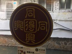 门面-同得兴 Since·1995 传统苏式面馆(十全街店)