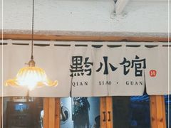 门面-猫爷的腔调·黔小馆(交大医学住宅区店)