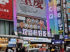 -丁家坡洋芋·观音桥好吃街A区(全国总店)