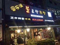 门面-富乐满韩国正宗炸鸡韩国料理(虹泉路店)