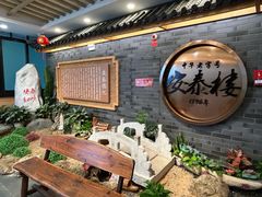-安泰楼·佛跳墙创始人·传统闽味早茶·酒楼(三坊七巷闽菜地标店)
