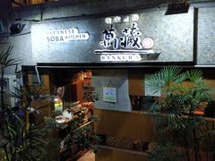 门面-万藏·荞麦酒房BANKURA JAPANESE SOBA KITCHEN(长乐路店)