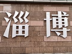 -淄博万象汇