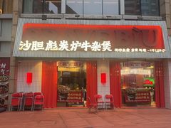 -沙胆彪炭炉牛杂煲(上海日月光广场店)