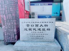 -营口辽河老街