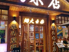 门面-米店·云南菜(南门店)