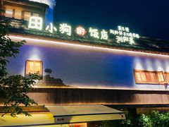 -田小狗的饭店(碧桂园店)