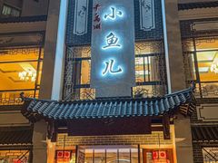 -千岛湖小鱼儿·淳安匠心农家菜