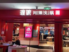 -渡娘火锅(大兴大悦春风里店)