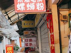门面-娇姐老牌螺蛳粉(雅儒路店)
