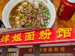 -肆姐面粉馆(坡子街店)