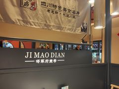 -将军府·鸡毛店(武侯祠店)