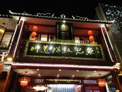 门面-川道拐耗儿鱼(置信路店)
