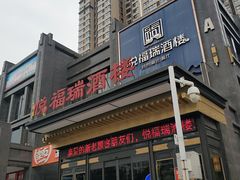 -悦福瑞酒楼(西影路店)