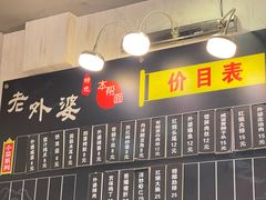 -老外婆本帮面(塔城路店)