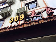 -369美食(清凉峡路店)