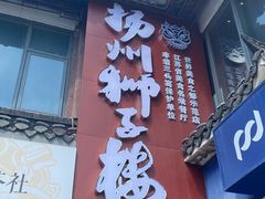 -扬州狮子楼·非遗淮扬菜(东关街店)