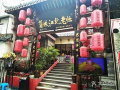 -蓉城江北老灶火锅(春熙路店)
