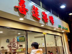 门面-喜莲咖啡